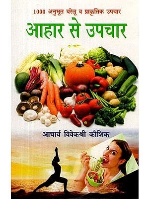 1000 अनुभूत घरेलू व प्राकृतिक उपचार- आहार से उपचार- 1000 Experienced Home and Natural Remedies - Diet Remedies