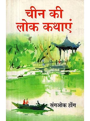 चीन की लोक कथाएं- Folk Tales of China