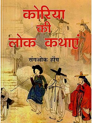 कोरिया की लोक कथाएं- Folk Tales of Korea