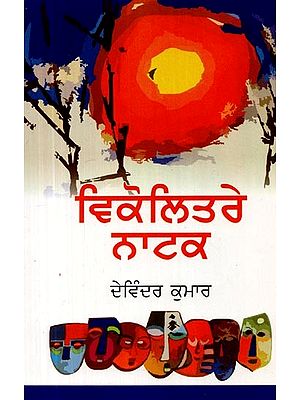 ਵਿਕੋਲਿਤਰੇ ਨਾਟਕ- Vikolitre plays (A Collection of Variegated Plays in Punjabi)