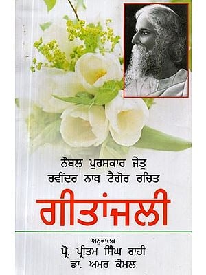 ਗੀਤਾਂਜਲੀ- Geetanjali (A Collection of Poems in Punjabi)