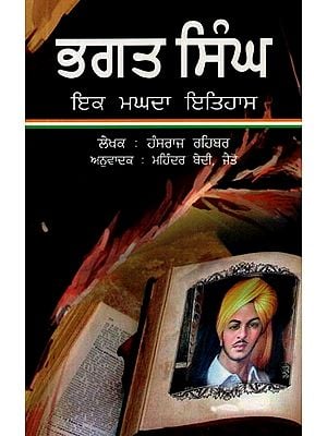 ਭਗਤ ਸਿੰਘ- ਇਕ ਮਘਦਾ ਇਤਿਹਾਸ-  Bhagat Singh - A Magda History (Punjabi)