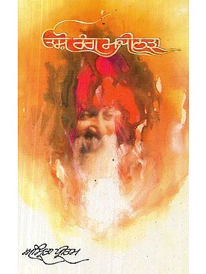 ਓਸ਼ੋ ਰੰਗ ਮਜੀਠਾਰਾ- Osho Rang Majithaara