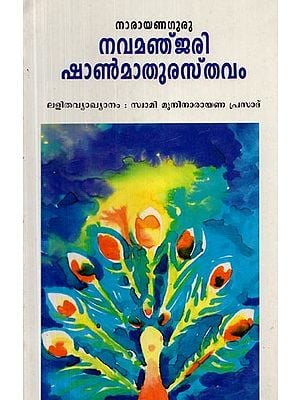 നവമഞ്ജരി- Navamanjary (Malayalam)