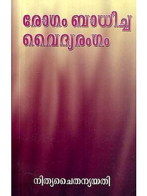 രോഗം ബാധിച്ഛ വൈദ്യരംഗം- Rogam Badhiccha Vaidyarangam (Malayalam)