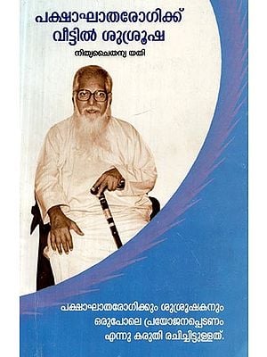 പക്ഷഘാതരോഗിക്ക് വീട്ടിൽ സുശ്രുഷ- Pakshaghatarogikku Veettil Susrusha (Malayalam)