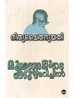 മൂലയങ്ങളുടെ കുഴമരിച്ചിൽ- Moolyanggalute Kuzhamarichil (Essays in Malayalam)