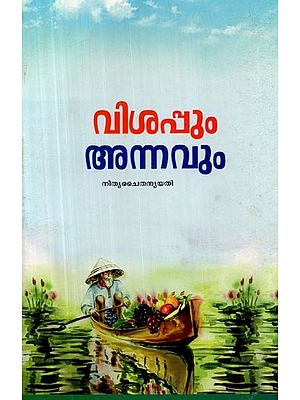 വിഷപ്പം അന്നവും- Vishappam Annavum (Malayalam)