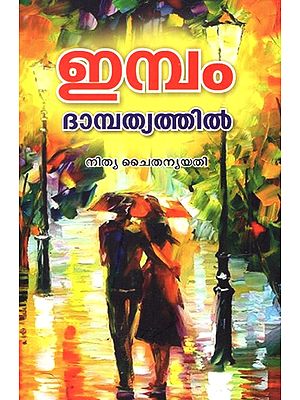 ഇമ്പം ദാമ്പത്യത്തിൽ- Impam Dampathyathil (Malayalam)