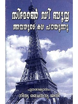 സൈമൺ ഡി ബ്യൂവോയർ-അവരുടെ കഥ പറയുന്നു- Simon De Beauvoir Avarude Katha Parayunnu (Malayalam)