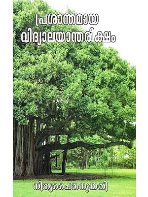പ്രശാന്തമായ വിദ്യാലയാന്തരീക്ഷം- Prasanthamaya Vidyalayanthariksham (Malayalam)