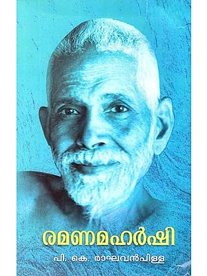 രാമൻമഹർഷി- Ramanmaharishi (Malayalam)