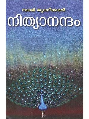 നിത്യാനന്ദം-Nityanandam (Poems in Malayalam)