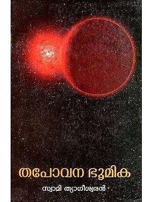 തപോവന ഭൂമിക-Tapovana Bhoomika (Poems in Malayalam)