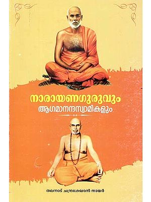 നാരായണ ഗുരുവും ആഗമാനന്ദ സ്വാമികളും- Narayana Guruvum Agamananda Swamikalum (Malayalam)