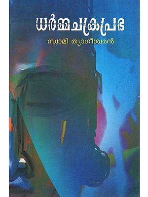 ധർമ്മചക്രപ്രഭ- Dharmachakraprabha (Poems in Malayalam)