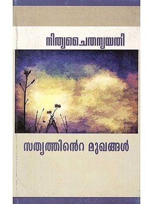 സത്യത്തിന്റെ മുഖങ്ങൾ- Satyattinte Mukhangal (Philosophical Essays in Malayalam)