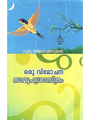 ഒരു വിമോചന സമൂഹ ശാസ്ത്രം- Oru Vimochana Samuhya Sastram (Malayalam)