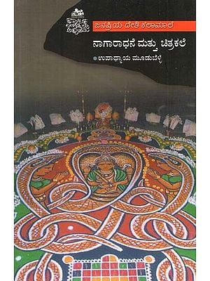 ನಾಗಾರಾಧನೆ ಮಟ್ಟು ಚಿತ್ರಕಲೆ- Nagaradhane Mattu Chitrakale (Kannada)