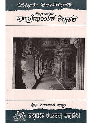 ಕರನಾಟಕದ ಸಂಪ್ರದಾಯಿಕ ಶಿಲ್ಪಕಲೆ- Karanatakada Sampradayika Shilpakale (Kannada)