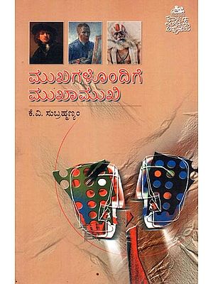 ಮುಖಗಳೊಂಡಿಗೆ ಮುಖಾಮುಖಿ- Mukhagalondige Mukhaamukhi (An Essay on Portrature in Kannada)