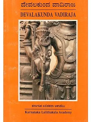 ದೇವಲಕುಂದ ವಾದಿರಾಜ- Devalakunda Vadiraja (Kannada)