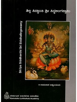 ಶಿಲ್ಪ ಸಿದ್ಧಾಂತಿ ಶ್ರೀ ಸಿದ್ಧಲಿಂಗಸ್ವಾಮಿಗಳು- Shilpa Siddhanthi Sri Siddhalingswamy (Kannada)