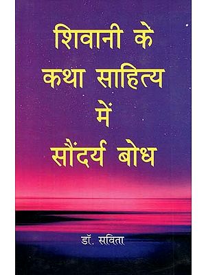 शिवानी के कथा साहित्य में सौंदर्य बोध- Aesthetic Sense in Shivani's Fiction