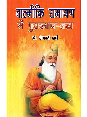 वाल्मीकि रामायण में पुराख्यान तत्त्व- Mythology in Valmiki Ramayana