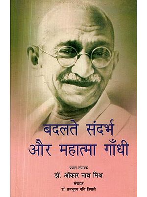 बदलते संदर्भ और महात्मा गाँधी- Changing Context and Mahatma Gandhi