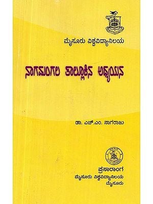 ನಾಗಮಂಗಲ ತಾಲೂಕಿನಲ್ಲಿ ಅಧ್ಯಯನ- Studies in Nagamangala Taluk (Kannada)