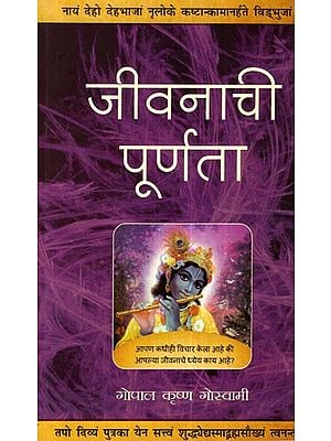 जीवनाची पूर्णता- Purpose of Life (Marathi)