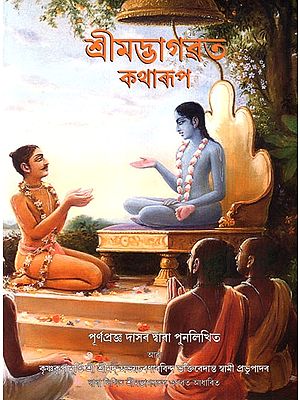 Srimad Bhagavatam in Story Form (Assamese)
