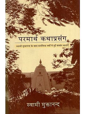 परमार्थ कथाप्रसंग (स्वामी मुक्तानंद के साथ प्रारंभिक वर्षों में हुई सत्संग वार्ता)- Parmarth Katha Prasang (Satsang Talks With Swami Muktananda in The Early Years)