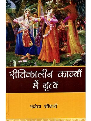 रीतिकालीन काव्यों में नृत्य- Dance in Ritual Poems