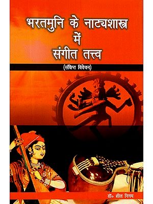 भरतमुनि के नाट्यशास्त्र में संगीत तत्त्व (संक्षिप्त विवेचन)- Musical Elements in Bharatmuni's Natyashastra (Brief Discussion)