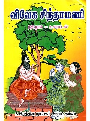 Viveka Chintamani- The Book Of Justice (Tamil)