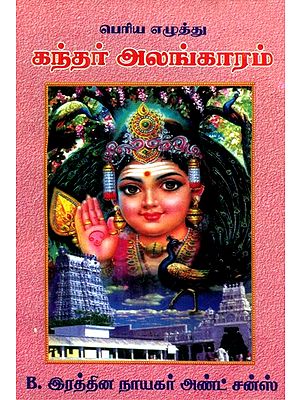 Arunagirinata Swamis- Great Letter Of Grace Kandaralangaram (Tamil)
