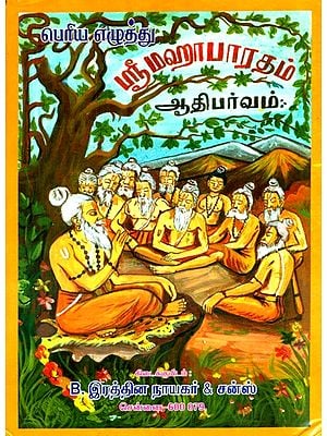 Sri Mahabharata- Adi Parvam (Tamil)