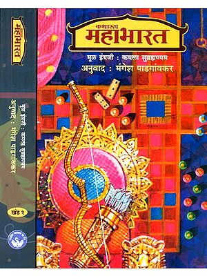 कथारूप महाभारत- Story Form Mahabharata- Marathi (Set of 2 Volumes)
