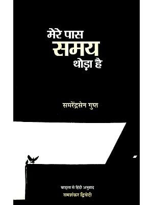 मेरे पास समय थोड़ा है-  Mere Pas Samay Thora Hai (Collection Of Poems)