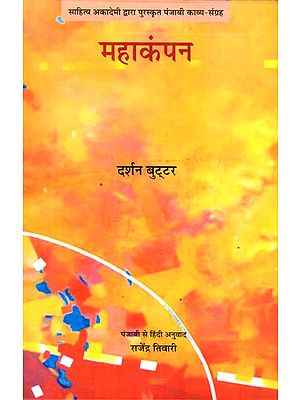 महाकंपन- Mahakampan (Based On Punjabi Poetry