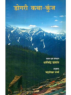 डोगरी कथा कुंज- Dogri Katha Kunj (An Anthology Of Dogri Short Stories)