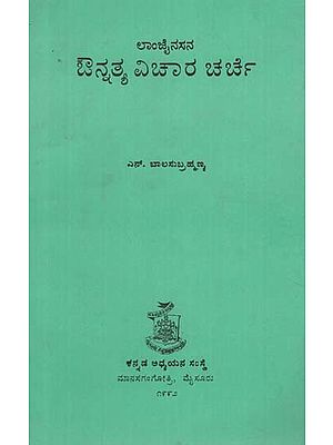 ಔನ್ನತ್ಯವಿಕಾರ ಕಾರ್ಸೆ- Aunnatyavicara Carce (Kannada)