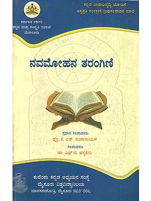 ನವಮೋಹನ ತರಂಗಿಣಿ- Navamohana Tarangini (Kannada)