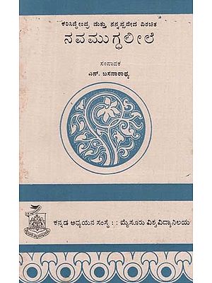 ನವಮುಗ್ಧ ಲೀಲೆ- Navamugdha Leele  (Kannada)