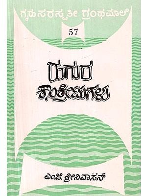 శాంతినగళు- Hagura Concretugalu (Kannada)