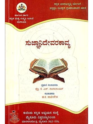 ಸುಜ್ಞಾನಿದೇವರಕಾವ್ಯ- Sujnanidevarakavya (Kannada)