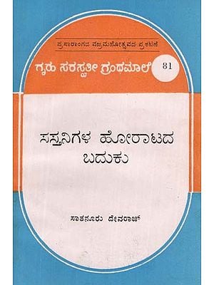 ಸಸ್ತನಿಗಳ ಹೋರಾಟದ ಜೀವನ- The Fighting Life of Mammals