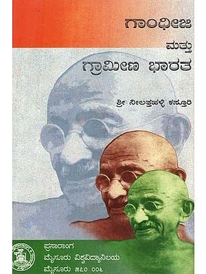 ಗಾಂಧಿ ಮತ್ತು ಗ್ರಾಮೀಣ ಭಾರತ- Gandhi and Rural India (Kannada)